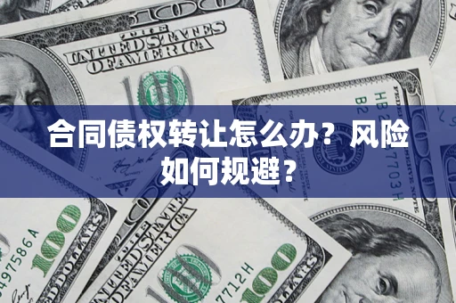 北京合同债权转让怎么办？风险如何规避？