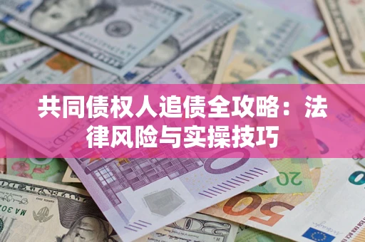 北京共同债权人追债全攻略：法律风险与实操技巧