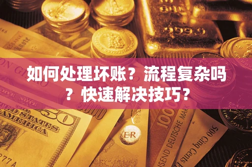 北京如何处理坏账？流程复杂吗？快速解决技巧？