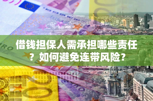 北京借钱担保人需承担哪些责任？如何避免连带风险？
