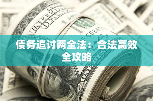 北京债务追讨两全法：合法高效全攻略