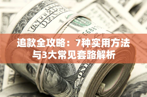 北京追款全攻略：7种实用方法与3大常见套路解析