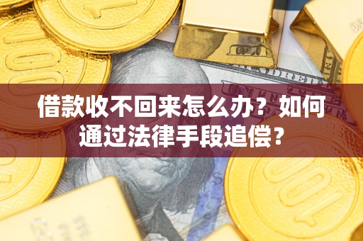 北京借款收不回来怎么办？如何通过法律手段追偿？
