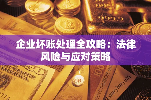 北京企业坏账处理全攻略：法律风险与应对策略