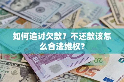 北京如何追讨欠款？不还款该怎么合法维权？