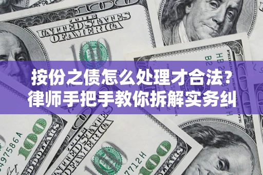 北京按份之债怎么处理才合法？律师手把手教你拆解实务纠纷