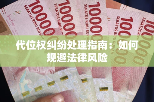 北京代位权纠纷处理指南:如何规避法律风险 北京代位权纠纷处理指南:如何规避法律风险