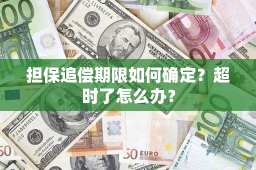北京担保追偿期限如何确定？超时了怎么办？