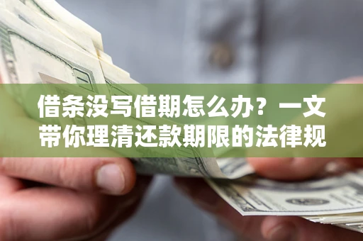 北京借条没写借期怎么办？一文带你理清还款期限的法律规则