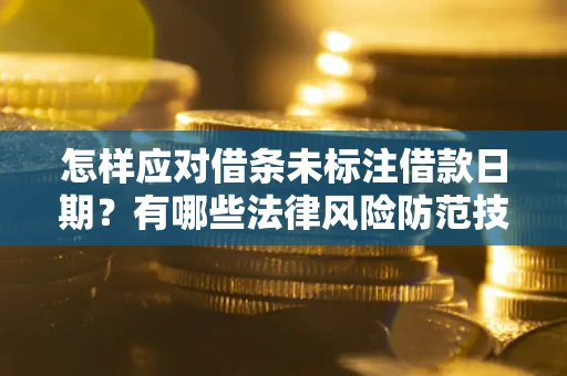 北京怎样应对借条未标注借款日期？有哪些法律风险防范技巧？