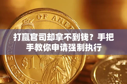 北京打赢官司却拿不到钱？手把手教你申请强制执行