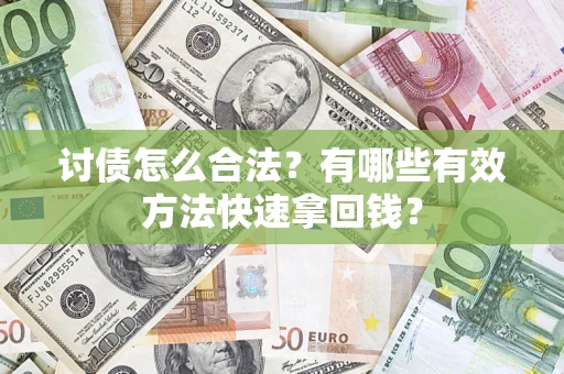北京讨债怎么合法？有哪些有效方法快速拿回钱？