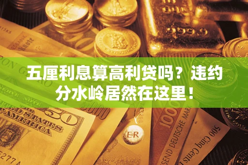 北京五厘利息算高利贷吗？违约分水岭居然在这里！