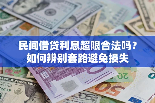 北京民间借贷利息超限合法吗？如何辨别套路避免损失