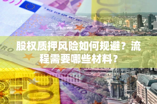 北京股权质押风险如何规避？流程需要哪些材料？