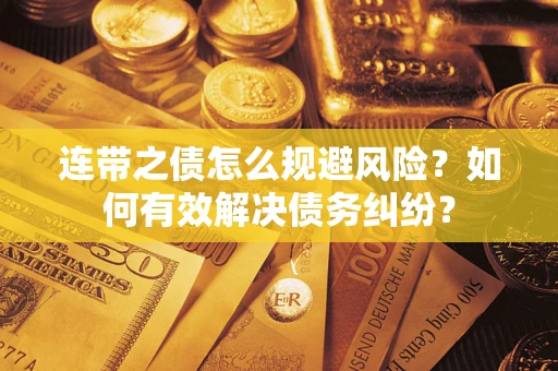 北京连带之债怎么规避风险？如何有效解决债务纠纷？