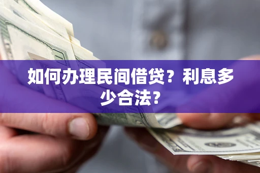 北京如何办理民间借贷？利息多少合法？
