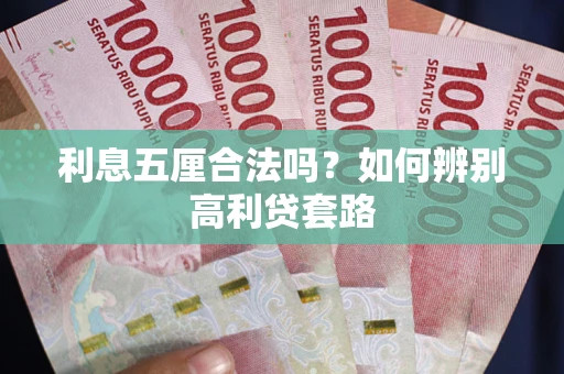 北京利息五厘合法吗？如何辨别高利贷套路