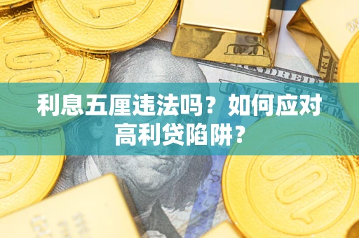 北京利息五厘违法吗？如何应对高利贷陷阱？