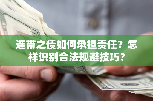 北京连带之债如何承担责任？怎样识别合法规避技巧？