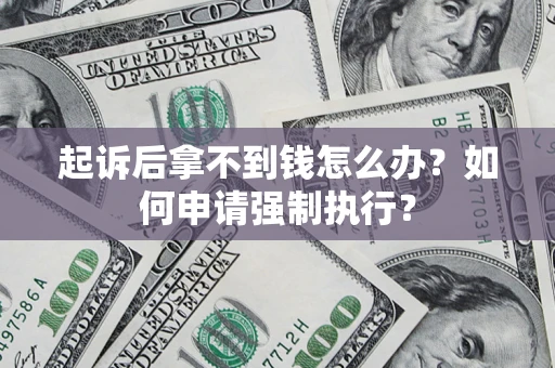 北京起诉后拿不到钱怎么办？如何申请强制执行？