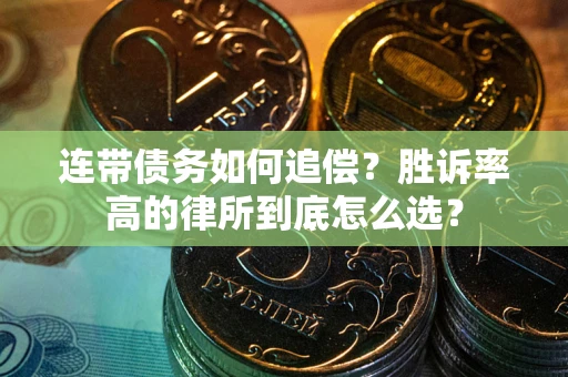 北京连带债务如何追偿？胜诉率高的律所到底怎么选？