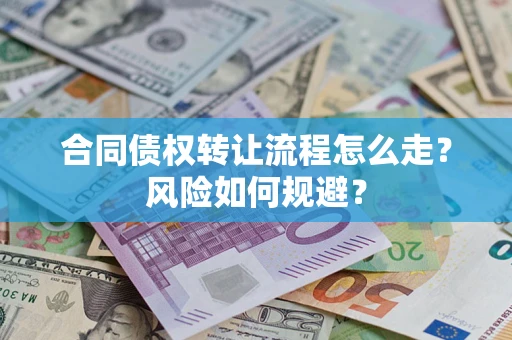 北京合同债权转让流程怎么走？风险如何规避？