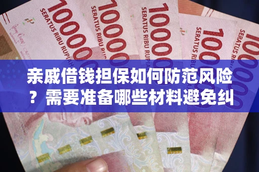 北京亲戚借钱担保如何防范风险？需要准备哪些材料避免纠纷？