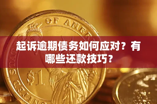 北京起诉逾期债务如何应对？有哪些还款技巧？