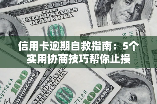 北京信用卡逾期自救指南：5个实用协商技巧帮你止损