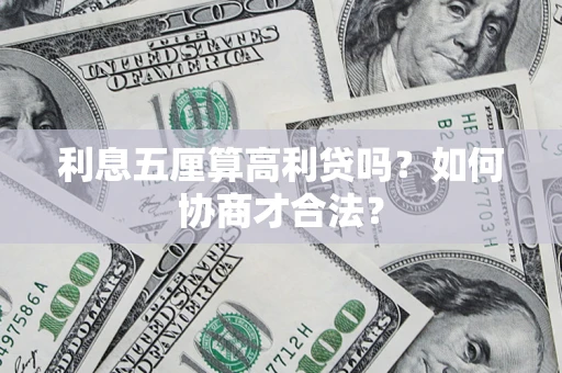 北京利息五厘算高利贷吗？如何协商才合法？