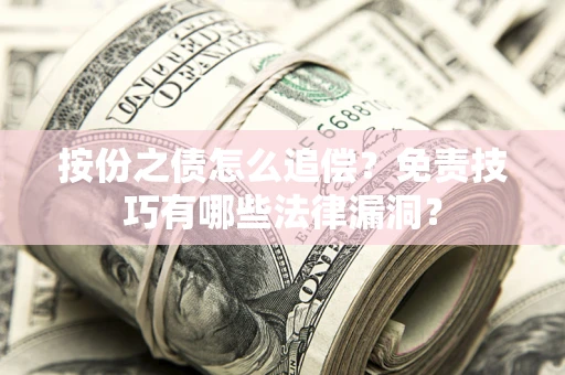 北京按份之债怎么追偿？免责技巧有哪些法律漏洞？