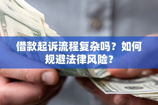 北京借款起诉流程复杂吗？如何规避法律风险？
