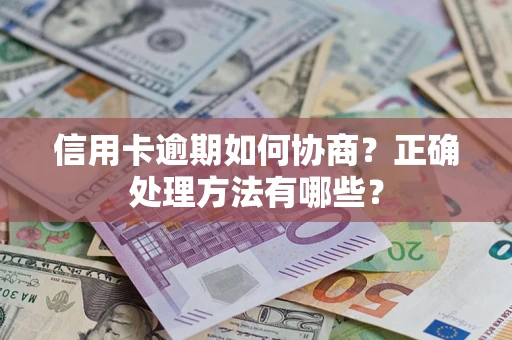 北京信用卡逾期如何协商？正确处理方法有哪些？