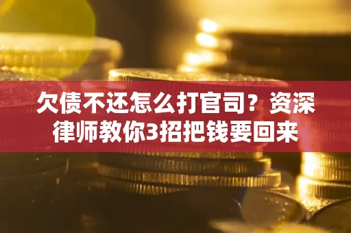 北京欠债不还怎么打官司？资深律师教你3招把钱要回来