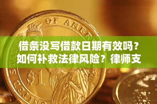 北京借条没写借款日期有效吗？如何补救法律风险？律师支招