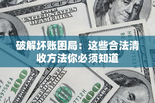 北京破解坏账困局：这些合法清收方法你必须知道