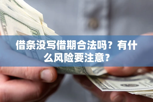 北京借条没写借期合法吗？有什么风险要注意？