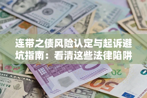 北京连带之债风险认定与起诉避坑指南：看清这些法律陷阱，避免无辜背债