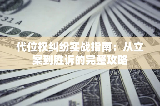 北京代位权纠纷实战指南：从立案到胜诉的完整攻略