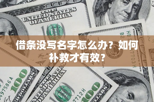 北京借条没写名字怎么办？如何补救才有效？