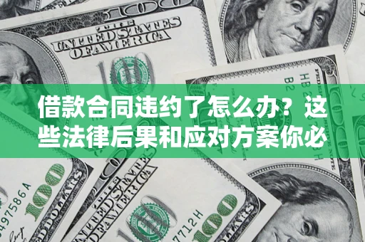 北京借款合同违约了怎么办？这些法律后果和应对方案你必须知道
