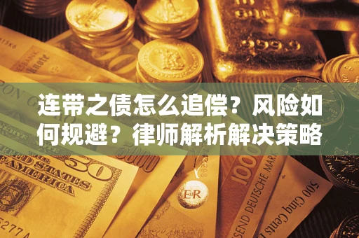 北京连带之债怎么追偿？风险如何规避？律师解析解决策略