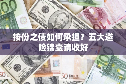 北京按份之债如何承担？五大避险锦囊请收好