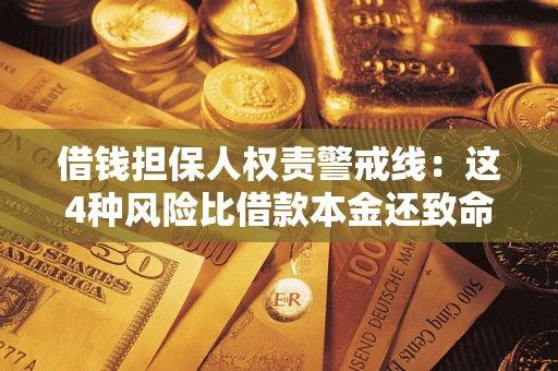 北京借钱担保人权责警戒线：这4种风险比借款本金还致命