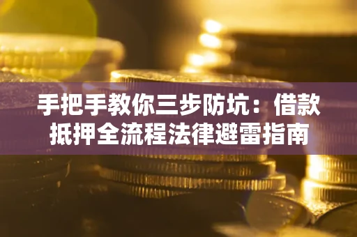 北京手把手教你三步防坑：借款抵押全流程法律避雷指南