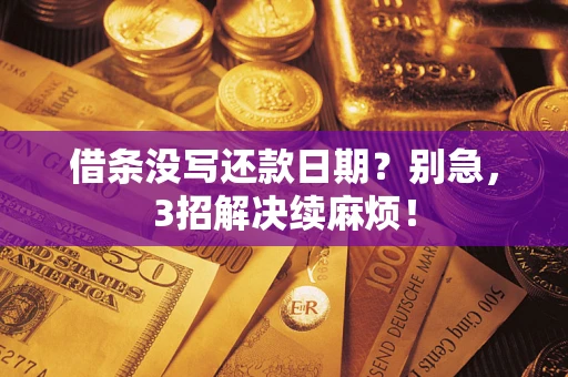 北京借条没写还款日期？别急，3招解决续麻烦！