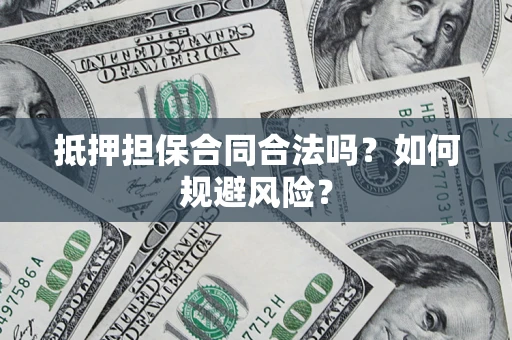 北京抵押担保合同合法吗？如何规避风险？