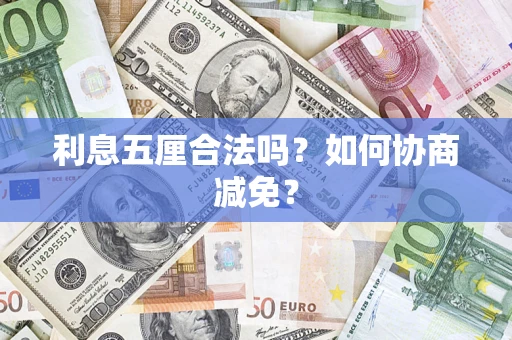 北京利息五厘合法吗？如何协商减免？