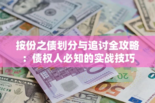 北京按份之债划分与追讨全攻略：债权人必知的实战技巧